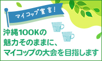 沖縄100Kの 魅力そのままに、マイコップの大会を目指します