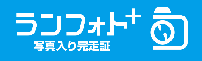 スマホで写真入り完走証を作成できる!ランフォト+(ランフォトプラス)はこちら
