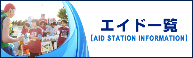 エイド一覧はこちら / AID STATION INFORMATION