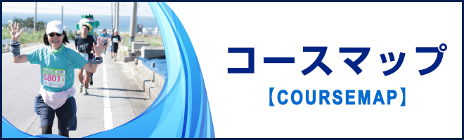 コースマップはこちら / COURSE MAP
