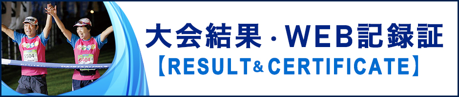 ご参加ありがとうございました!大会結果&WEB記録証作成はこちら / RECORD and CERTIFICATE